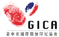 臺中市國際關懷印尼協會 GICA